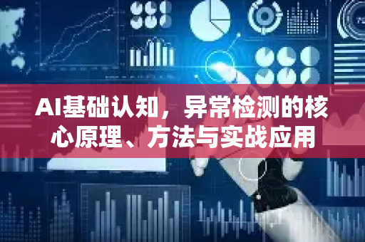 AI基础认知，异常检测的核心原理、方法与实战应用-第1张图片-星博讯网络科技知识-SEO优化技巧|AI知识科普|互联网行业干货大全