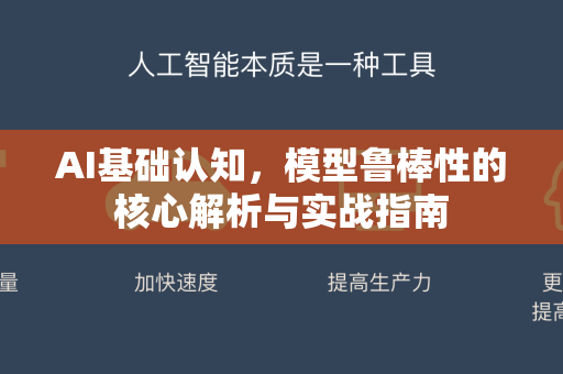 AI基础认知，模型鲁棒性的核心解析与实战指南-第1张图片-星博讯网络科技知识-SEO优化技巧|AI知识科普|互联网行业干货大全