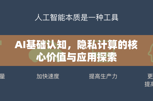 AI基础认知，隐私计算的核心价值与应用探索-第1张图片-星博讯网络科技知识-SEO优化技巧|AI知识科普|互联网行业干货大全