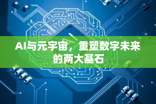 AI与元宇宙，重塑数字未来的两大基石-第1张图片-星博讯网络科技知识-SEO优化技巧|AI知识科普|互联网行业干货大全