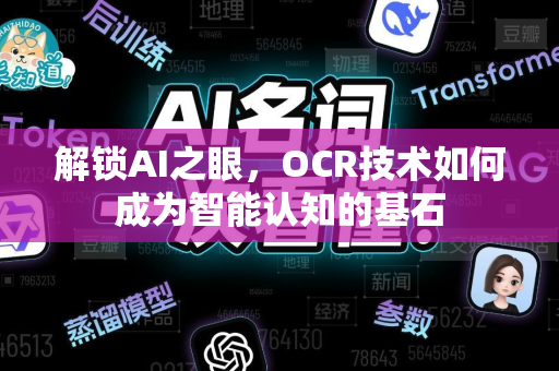 解锁AI之眼，OCR技术如何成为智能认知的基石-第1张图片-星博讯网络科技知识-SEO优化技巧|AI知识科普|互联网行业干货大全