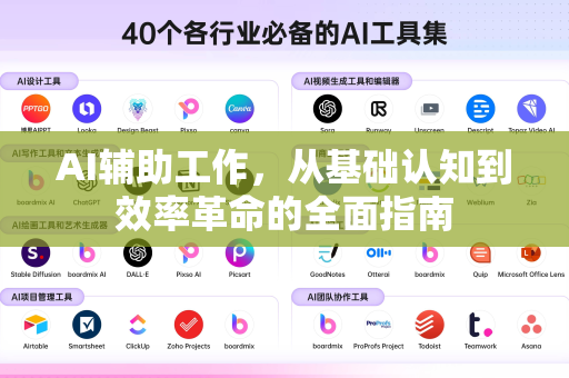 AI辅助工作，从基础认知到效率革命的全面指南-第1张图片-星博讯网络科技知识-SEO优化技巧|AI知识科普|互联网行业干货大全