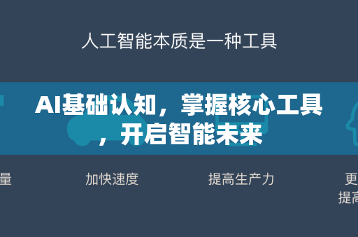 AI基础认知，掌握核心工具，开启智能未来-第1张图片-星博讯网络科技知识-SEO优化技巧|AI知识科普|互联网行业干货大全