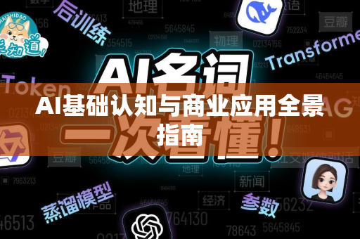 AI基础认知与商业应用全景指南-第1张图片-星博讯网络科技知识-SEO优化技巧|AI知识科普|互联网行业干货大全