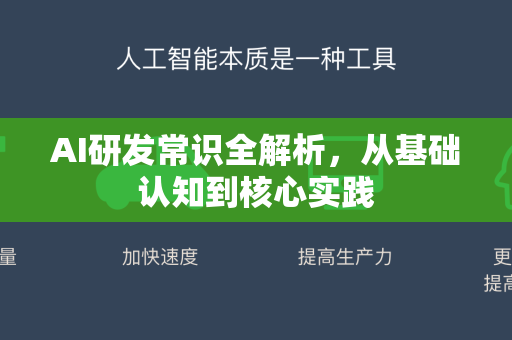 AI研发常识全解析，从基础认知到核心实践-第1张图片-星博讯网络科技知识-SEO优化技巧|AI知识科普|互联网行业干货大全