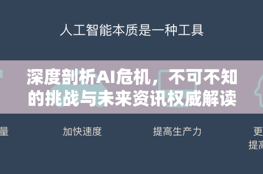深度剖析AI危机，不可不知的挑战与未来资讯权威解读-第1张图片-星博讯网络科技知识-SEO优化技巧|AI知识科普|互联网行业干货大全