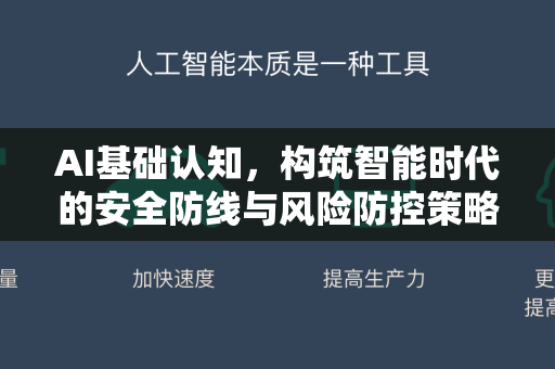 AI基础认知，构筑智能时代的安全防线与风险防控策略-第1张图片-星博讯网络科技知识-SEO优化技巧|AI知识科普|互联网行业干货大全