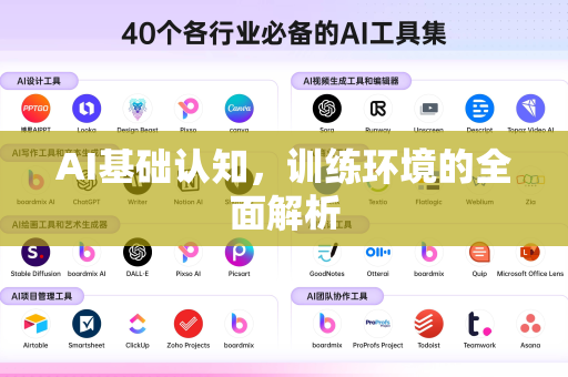 AI基础认知，训练环境的全面解析-第1张图片-星博讯网络科技知识-SEO优化技巧|AI知识科普|互联网行业干货大全