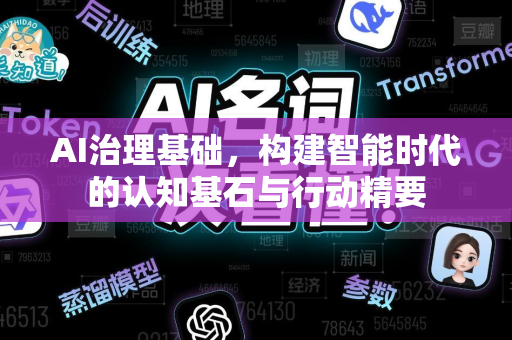 AI治理基础，构建智能时代的认知基石与行动精要-第1张图片-星博讯网络科技知识-SEO优化技巧|AI知识科普|互联网行业干货大全