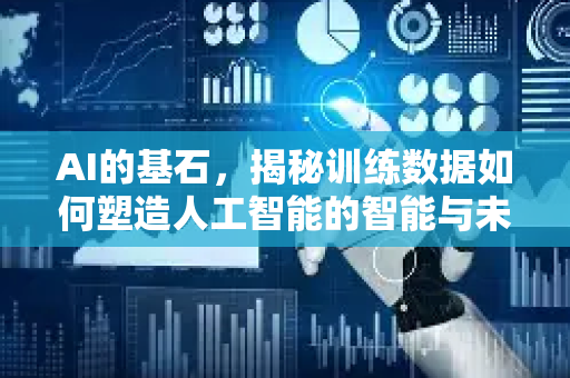 AI的基石，揭秘训练数据如何塑造人工智能的智能与未来-第1张图片-星博讯网络科技知识-SEO优化技巧|AI知识科普|互联网行业干货大全