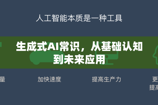 生成式AI常识，从基础认知到未来应用-第1张图片-星博讯网络科技知识-SEO优化技巧|AI知识科普|互联网行业干货大全
