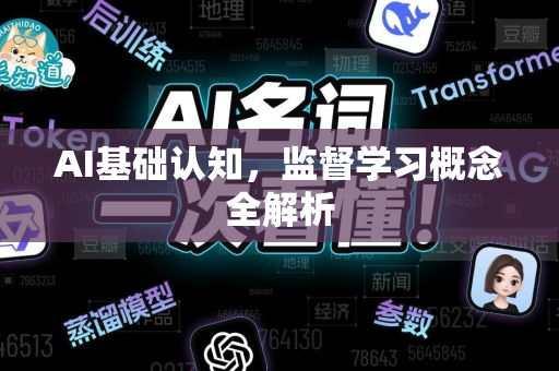AI基础认知，监督学习概念全解析-第1张图片-星博讯网络科技知识-SEO优化技巧|AI知识科普|互联网行业干货大全
