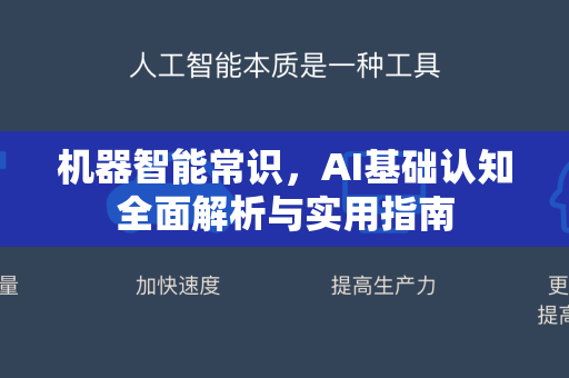 机器智能常识，AI基础认知全面解析与实用指南