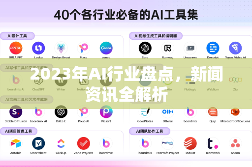 2023年AI行业盘点，新闻资讯全解析-第1张图片-星博讯网络科技知识-SEO优化技巧|AI知识科普|互联网行业干货大全