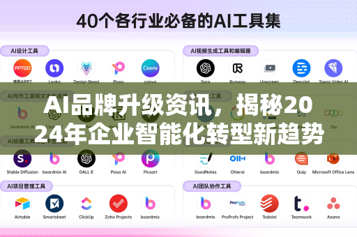 AI品牌升级资讯，揭秘2024年企业智能化转型新趋势-第1张图片-星博讯网络科技知识-SEO优化技巧|AI知识科普|互联网行业干货大全