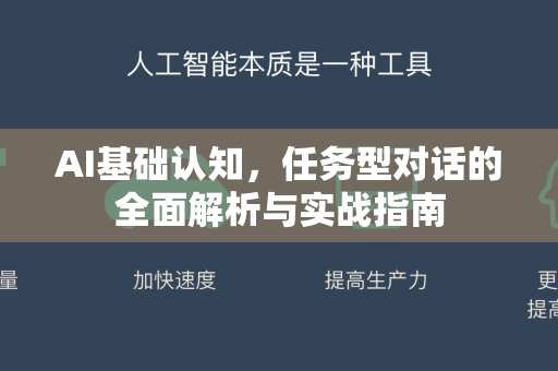 AI基础认知，任务型对话的全面解析与实战指南-第1张图片-星博讯网络科技知识-SEO优化技巧|AI知识科普|互联网行业干货大全