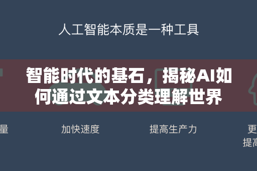 智能时代的基石，揭秘AI如何通过文本分类理解世界-第1张图片-星博讯网络科技知识-SEO优化技巧|AI知识科普|互联网行业干货大全