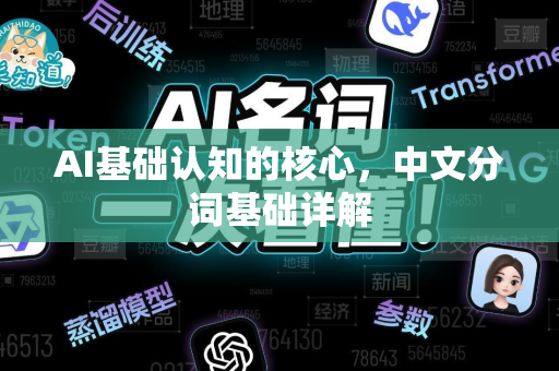 AI基础认知的核心，中文分词基础详解-第1张图片-星博讯网络科技知识-SEO优化技巧|AI知识科普|互联网行业干货大全