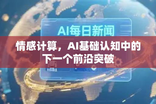 情感计算，AI基础认知中的下一个前沿突破-第1张图片-星博讯网络科技知识-SEO优化技巧|AI知识科普|互联网行业干货大全