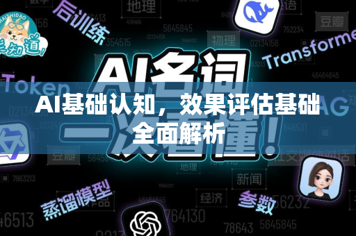 AI基础认知，效果评估基础全面解析-第1张图片-星博讯网络科技知识-SEO优化技巧|AI知识科普|互联网行业干货大全