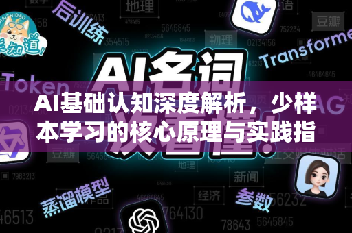 AI基础认知深度解析，少样本学习的核心原理与实践指南-第1张图片-星博讯网络科技知识-SEO优化技巧|AI知识科普|互联网行业干货大全