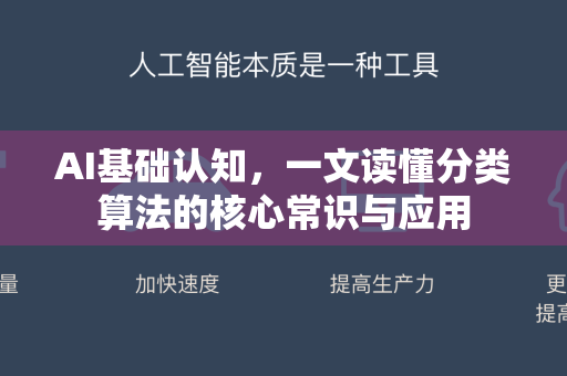 AI基础认知，一文读懂分类算法的核心常识与应用-第1张图片-星博讯网络科技知识-SEO优化技巧|AI知识科普|互联网行业干货大全