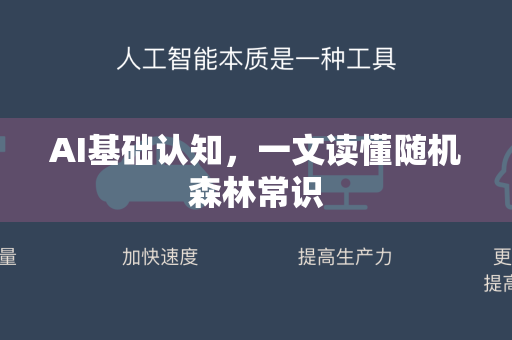 AI基础认知，一文读懂随机森林常识-第1张图片-星博讯网络科技知识-SEO优化技巧|AI知识科普|互联网行业干货大全