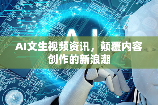 AI文生视频资讯，颠覆内容创作的新浪潮-第1张图片-星博讯网络科技知识-SEO优化技巧|AI知识科普|互联网行业干货大全