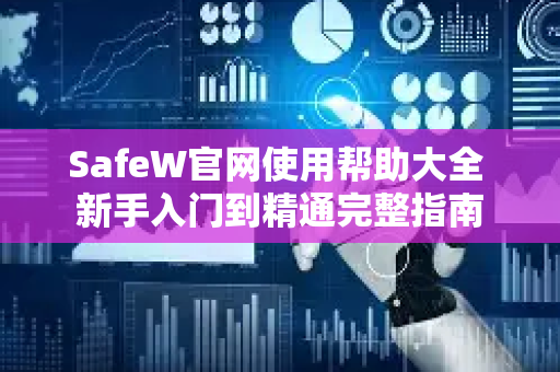 SafeW官网使用帮助大全 新手入门到精通完整指南