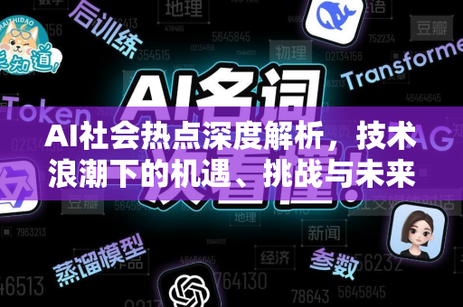 AI社会热点深度解析，技术浪潮下的机遇、挑战与未来图景-第1张图片-星博讯网络科技知识-SEO优化技巧|AI知识科普|互联网行业干货大全