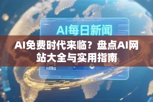 AI免费时代来临？盘点AI网站大全与实用指南-第1张图片-星博讯网络科技知识-SEO优化技巧|AI知识科普|互联网行业干货大全