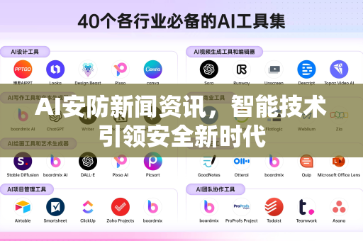 AI安防新闻资讯，智能技术引领安全新时代