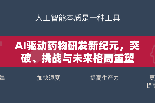 AI驱动药物研发新纪元，突破、挑战与未来格局重塑-第1张图片-星博讯网络科技知识-SEO优化技巧|AI知识科普|互联网行业干货大全