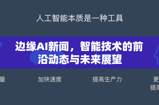 边缘AI新闻，智能技术的前沿动态与未来展望-第1张图片-星博讯网络科技知识-SEO优化技巧|AI知识科普|互联网行业干货大全