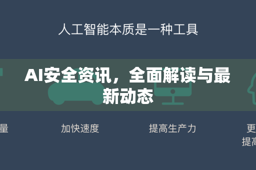 AI安全资讯，全面解读与最新动态-第1张图片-星博讯网络科技知识-SEO优化技巧|AI知识科普|互联网行业干货大全