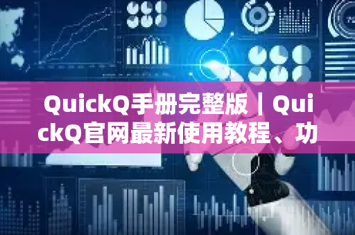 QuickQ手册完整版｜QuickQ官网最新使用教程、功能解析与故障答疑-第1张图片-星博讯网络科技知识-SEO优化技巧|AI知识科普|互联网行业干货大全