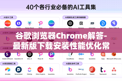 谷歌浏览器Chrome解答-最新版下载安装性能优化常见问题大全