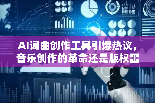 AI词曲创作工具引爆热议，音乐创作的革命还是版权噩梦？