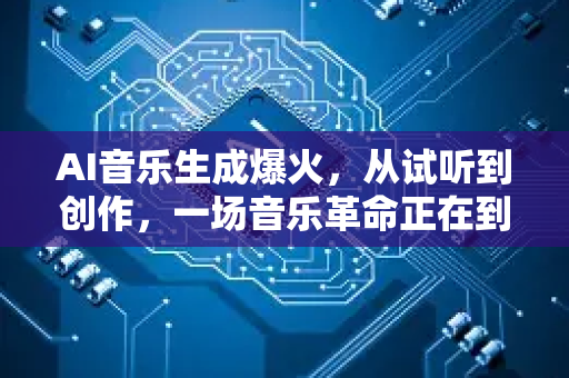 AI音乐生成爆火，从试听到创作，一场音乐革命正在到来