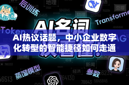 AI热议话题，中小企业数字化转型的智能捷径如何走通？