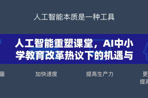 人工智能重塑课堂，AI中小学教育改革热议下的机遇与挑战