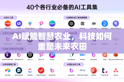 AI赋能智慧农业，科技如何重塑未来农田-第1张图片-星博讯网络科技知识-SEO优化技巧|AI知识科普|互联网行业干货大全