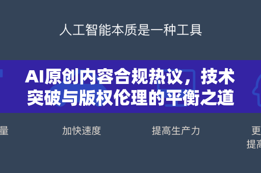AI原创内容合规热议，技术突破与版权伦理的平衡之道