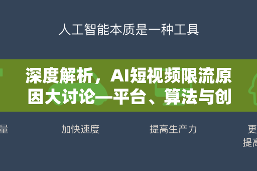 深度解析，AI短视频限流原因大讨论—平台、算法与创作者的博弈