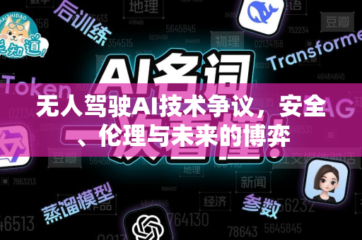 无人驾驶AI技术争议，安全、伦理与未来的博弈
