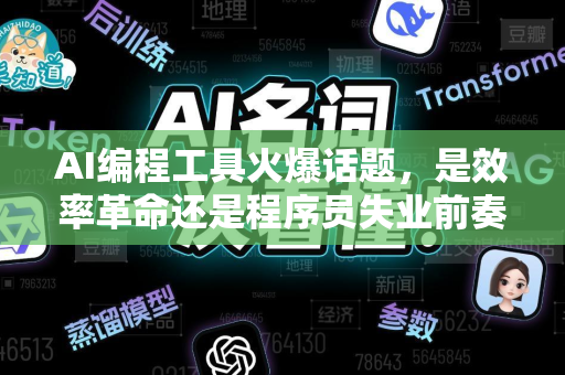 AI编程工具火爆话题，是效率革命还是程序员失业前奏？