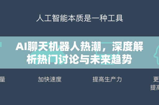 AI聊天机器人热潮，深度解析热门讨论与未来趋势