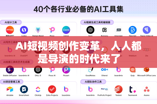 AI短视频创作变革，人人都是导演的时代来了