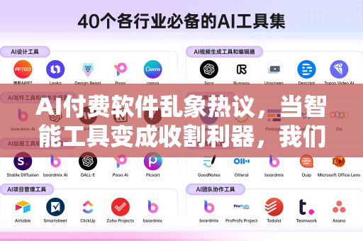 AI付费软件乱象热议，当智能工具变成收割利器，我们该如何自处？