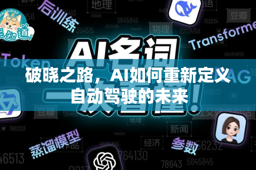 破晓之路，AI如何重新定义自动驾驶的未来-第1张图片-星博讯网络科技知识-SEO优化技巧|AI知识科普|互联网行业干货大全